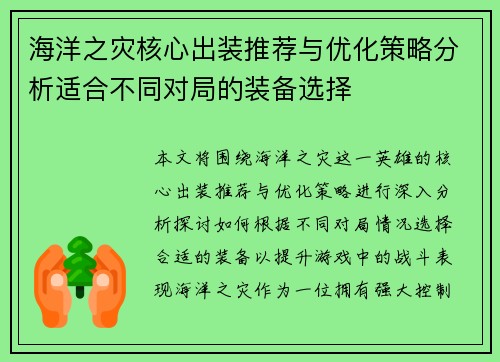 海洋之灾核心出装推荐与优化策略分析适合不同对局的装备选择
