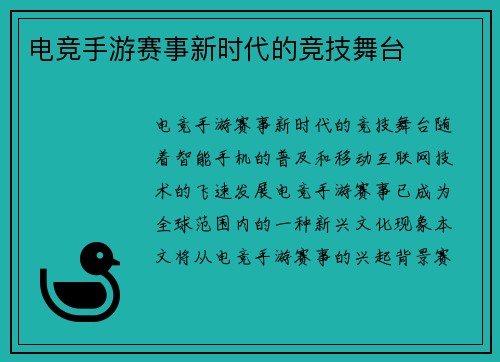 电竞手游赛事新时代的竞技舞台