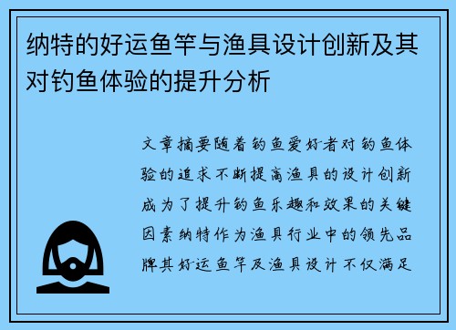 纳特的好运鱼竿与渔具设计创新及其对钓鱼体验的提升分析