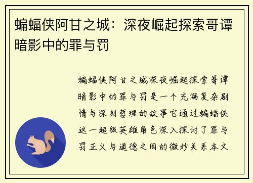 蝙蝠侠阿甘之城：深夜崛起探索哥谭暗影中的罪与罚