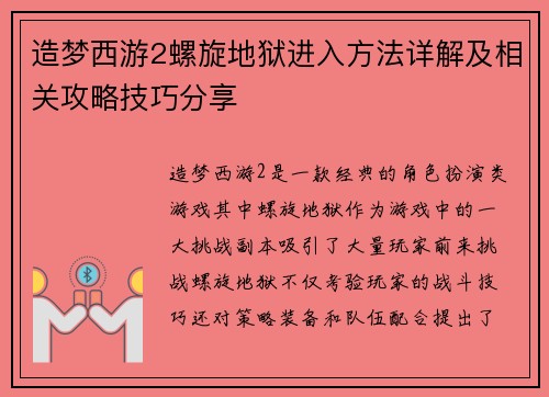 造梦西游2螺旋地狱进入方法详解及相关攻略技巧分享
