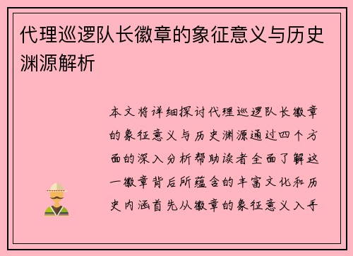 代理巡逻队长徽章的象征意义与历史渊源解析