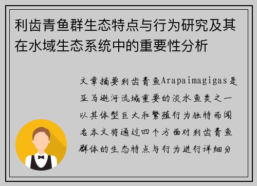 利齿青鱼群生态特点与行为研究及其在水域生态系统中的重要性分析