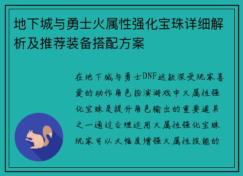 地下城与勇士火属性强化宝珠详细解析及推荐装备搭配方案