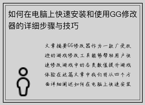 如何在电脑上快速安装和使用GG修改器的详细步骤与技巧
